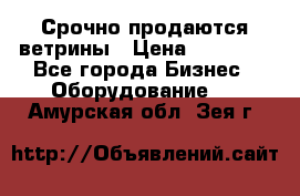 Срочно продаются ветрины › Цена ­ 30 000 - Все города Бизнес » Оборудование   . Амурская обл.,Зея г.